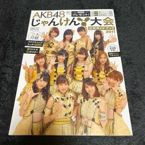 ［アイドル写真集］［匿名発送、送料込み］ＡＫＢ４８じゃんけん大会公式ガイドブック　２０１１ （光文社ブックス　９６） ＦＬＡＳＨ編集