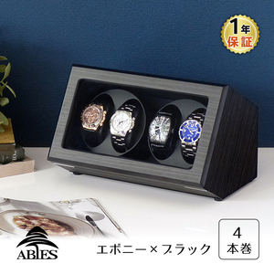 ABIES カペラ ワインディングマシーン 4本巻 エボニー×ブラック 1年保証 腕時計用ケース 収納 ウォッチワインダー ワインダ