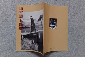 図録『山本周五郎展』’91/4～5「神奈川近代文学館」奥野健男 辻邦夫 藤沢周平 早乙女貢 山田宗睦 詳細は目次写真参照 　