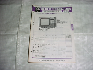 昭和53年1月　ナショナル　TH20-B1のテクニカルガイド