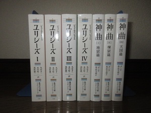 7冊　全4巻揃い　ジェイムズ・ジョイス　ユリシーズ　全3巻揃 神曲　地獄・煉獄・天国篇 集英社文庫ヘリテージシリーズ 使用感なく状態良好