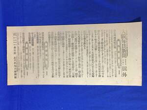 P1490Q△【号外】 大阪毎日新聞 明治37年6月4日 金州城攻略詳報 砲弾城内の敵陣に命中/金州城陥る/日露戦争/戦前/レトロ