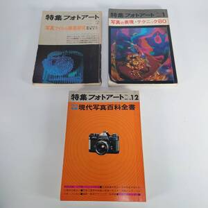 特集フォトアート 写真フィルム徹底研究 写真の表現・テクニック80 現代写真百科全書 3冊 セット 72 75 フィルムカメラ 古本 書籍