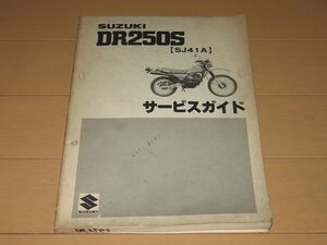 ◆即決◆DR250S SJ41A 正規サービスガイド サービスマニュアル