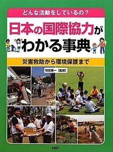 どんな活動をしているの？日本の国際協力がわかる事典 災害救助から環境保護まで/牧田東一【監修】