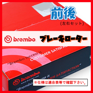 Brembo ブレンボ ブレーキローター 前後 E39 AF3 BF3 HF4 JF4 AF4 BF4 00/04～04 09.8961.20/09.6841.10