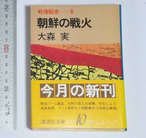 大森 実(著)　朝鮮の戦火　戦後秘史ー８　講談社文庫（1981）　（送料180円）　朝鮮戦争