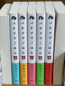 【 バケツでごはん 】 文庫版コミック（玖保キリコ）：全５巻（小学館文庫） ／ 全巻初版帯付き美品