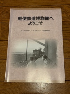 軽便鉄道博物館へ ようこそ　みつめなおしてみませんか　軽便鉄道 北勢線