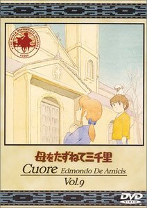 【中古】 母をたずねて三千里 (9) [DVD]