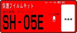 SH-05E ジュニア用 液晶面＋レンズ面付保護シールキット 4台分