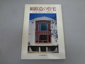 ふ2-f07【匿名配送・送料込】　組積造の住宅　壁の建築の魅力をひきだす組積造の試み　住宅建築別冊　22　　昭和61年2月15日