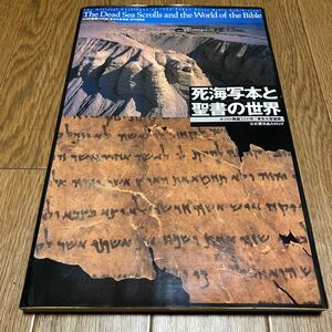 死海写本と聖書の世界 キリスト降誕2000年東京大聖書展公式展示品カタログ キリスト教 カトリック プロテスタント