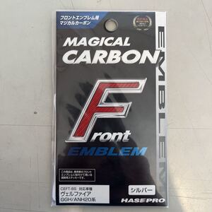 GGH20/ANH20系 ヴェルファイア ハセプロ フロントエンブレム用 マジカルカーボン シルバー CEFT-8S HASEPRO MAGICAL CARBON