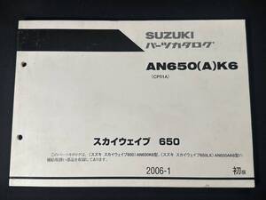 【 ¥500 即決 】スズキ スカイウェイブ AN650(A)K6 CP51A パーツカタログ 初版 / 9900B - 70104 / スズキ株式会社 / メンテナンス / 整備書