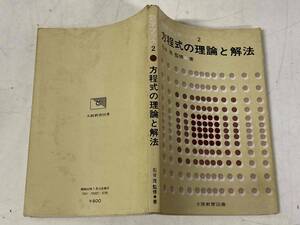 数学ブック2:方程式の理論と解法★石谷茂 大阪教育図書刊