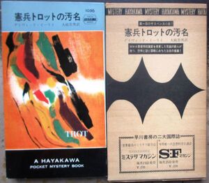 憲兵トロットの汚名　デイヴィッド・イーリイ作　ハヤカワ・ポケミス1056　初版　刷箱付