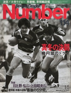 雑誌Sports Graphic Number 114(1985.1/5)号◆真冬の決闘 楕円球のドラマ◆激突!大学ラグビー早慶戦,早明戦詳報/対談:日比野弘×上田昭夫◆