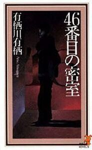 中古新書 ≪国内ミステリー≫ 46番目の密室