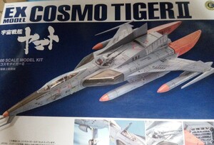 宇宙戦艦ヤマト　EXモデル　コスモタイガーⅡ 未組立品