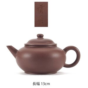 【夢工房】唐物 朱泥 貢局 底款 煎茶 大振 急須 長幅13cm　AE-250