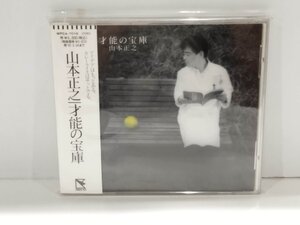 【CD】山本正之/才能の宝庫/キットクルマンの歌/大化改新/博物館のホネ/Jijy/展覧会の鰯/文房具やさんくださいな 他【ac02f】