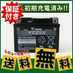 YTZ5S バッテリー GROM MSX125 純正採用 保証書付き 充電済 YUASA GTZ5S YTX4L-BS GTX4L-BS 互換