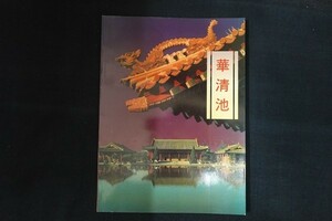 xf17/華清池　中国旅遊出版社　1993年