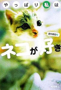 やっぱり私はネコが好き/週刊朝日(編者)