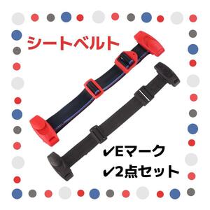 補助 キッズ シートベルト 2点セット チャイルド 子ども用 Eマーク付き ブラック レッド