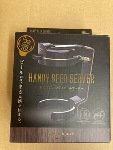 未使用品　HANDY BEER SERVER 超音波式 ハンディビールサーバー 缶ビールでビアホールの様な泡を作れる グリーンハウス