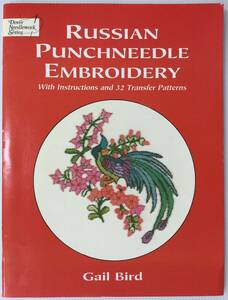 手芸本■ARTBOOK_OUTLET■61-022★送料無料 刺繍 ロシアのデザイン 32パターン パンチニードル RUSSIAN PUNCHNEEDLE EMBROIDERY 1981年