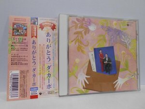 ありがとう 30周年記念ベストアルバム ダ・カーポ CD 帯付き