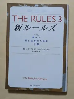 THE RULES 3 新ルールズ エレイン・ファーニー・シュナイダー