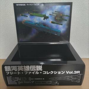 【空き箱】銀河英雄伝説 フリート・ファイル・コレクション Vol.3R