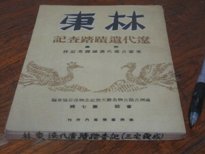 中国・満州◆康徳11年◆【林東】遼代遺跡踏査記◆現地刊◆