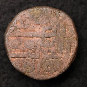 [令和コイン]中世インド グジャラート・スルターン朝 1.5 Falus銅貨（1458-1511）ムスタファバード・ミント[E1834]