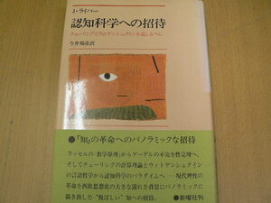 認知科学への招待　チューリングとウィトゲンシュタインを道しるべにJ. ライバー　　Ｉ