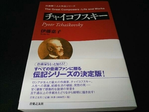 チャイコフスキー 伊藤恵子