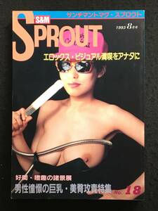 ★S&M SPROUT スプロウト★1993年8月号 No.18★ボンデージ/緊縛/変態/吊るし★吐夢書房★Z-1306★