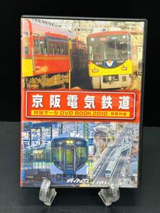 引退品 鉄道DVD No.19 2018 京阪電気鉄道 完全データ 特製付録 メディアックス 電車 列車 趣味 コレクション 前面展望 DVDBOOK 非売品？