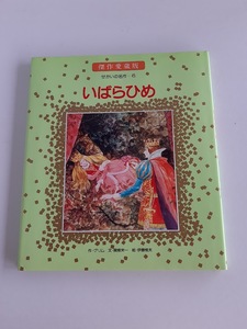 ★送料込【傑作愛蔵版いばらひめ】グリム（作）/関根栄一（文）/伊藤悌夫（絵）★せかいの名作-6【チャイルド社】