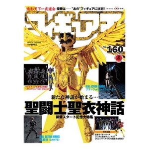 フィギュア王/No.160/新たな神話がはじまる…聖闘士聖衣神話 新章スタート記念大特集