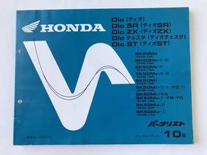 HONDA　パーツリスト　Dio　Dio SR　Dio ZX　Dio チェスタ　Dio ST　平成9年12月　10版　　TM8410