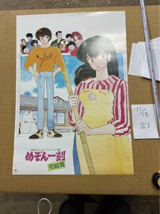 【21】めぞん一刻　完結篇　ポスター　高橋留美子 当時物