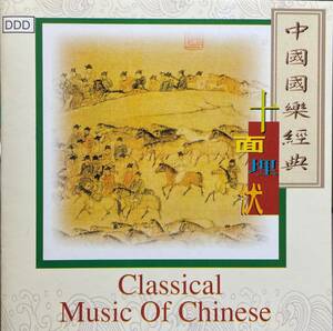 (C15Z)☆中国古典レア盤/中国国楽経典-2-十面埋伏/Classical Music Of Chinese☆