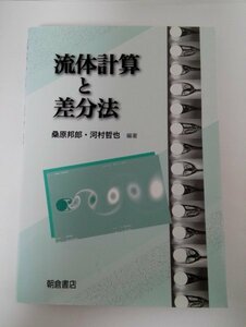 流体計算と差分法 桑原邦郎/河村哲也/朝倉書店【即決・送料込】