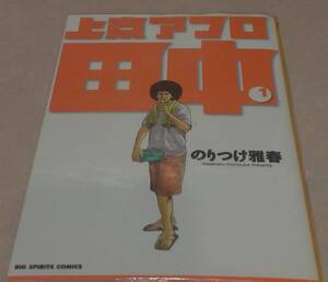 【ALL初版本】上京アフロ田中 全10巻 のりつけ雅春