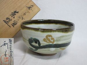 雉坂★【　わらび絵　茶碗　寺利郎　共箱　】★茶道具・抹茶碗・祖父中川仁作