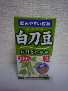 白刀豆粒100％ ★ 山本漢方製薬 ◆ 1個 280粒 白刀豆から作ったサプリメント 飲みやすい粒状 お口さわやか